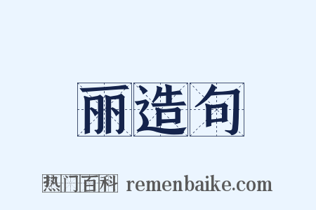 丽造句是什么意思的图片